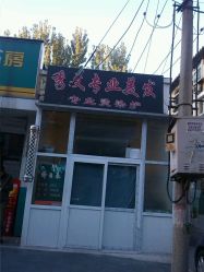 -秀文美发店