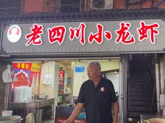 -老四川小龙虾(交通三巷步行街店)