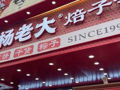 -杨老大焙子月饼干货(宽巷子民族美食街店)