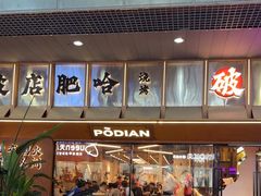 -破店肥哈·东北烧烤(南山保利店)