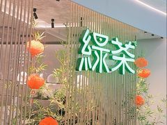 -绿茶餐厅(滨海万达广场店)
