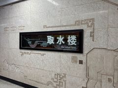 -取水楼(地铁站)