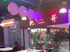 -卤校长重庆火锅(国兴店)
