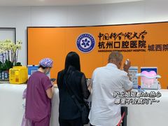-杭州口腔医院(城西院区)