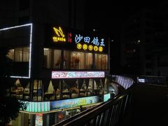 -沙田鸽王(解放路店)