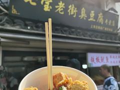 -七宝老街臭豆腐