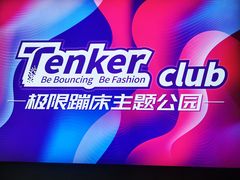 -Tenker Club弹刻极限主题公园 · 蹦床 · 团建 · 生日派对(大关店)