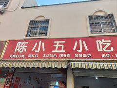 -陈小五小吃部