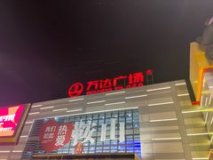 -鞍山万达广场
