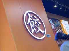 -饺小吉(T11店)