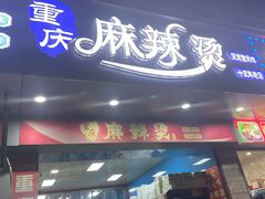 -重庆麻辣烫(国权路店)