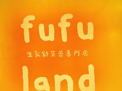 -fufuland·生乳舒芙蕾(北京·合生汇店)