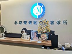 -北京楚诺医疗美容