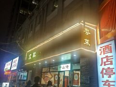 -文记餐厅(步行街店)