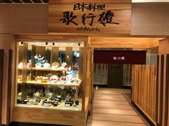 -歌行灯日本料理(伊势丹店)