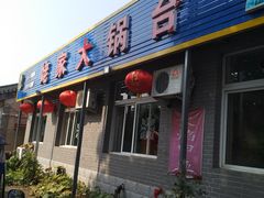 门面-姥家大锅台水库渔家