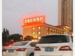 -国家五钻酒家·西樵旺阁渔村(西樵店)