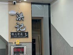 -洪记凉米线(新兴路店)