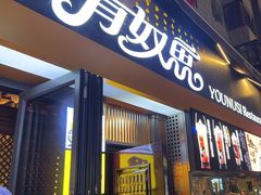 -有奴思烤肉·清真(正宁路店)