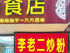 -李老二炒粉(桂林路一店)