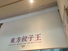-东方饺子王(和平里店)