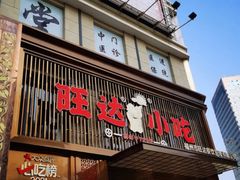 门面-旺达·福州菜(正大广场店)
