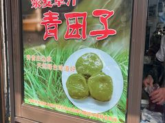 -非遗近水楼糕团(景德路店)