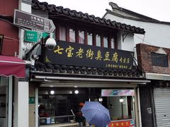 门面-七宝老街臭豆腐