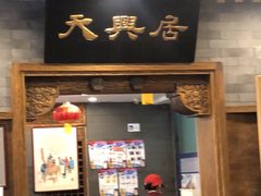 门面-天兴居(鲜鱼口街店)
