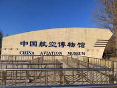 -中国航空博物馆