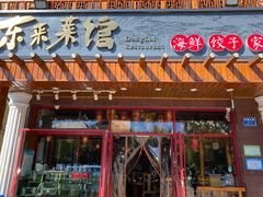 门面-东来菜馆•手抓海鲜家常菜•海鲜锅贴(鸽子窝店)