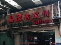 门面-昌茂客家情