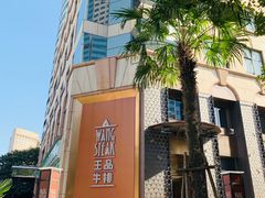 -王品牛排(上海仙霞店)