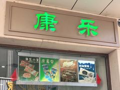 门面-康乐(滨江道店)