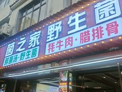 -菌之家·专业纯野生菌火锅·特色炒菌