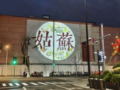 -孙盛兴奥灶面馆·蟹黄面·三虾面(山塘街总店)