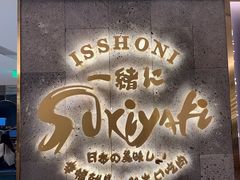 -一绪に寿喜烧(夫子庙水游城店)