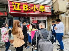 -辽B·小串(总店)