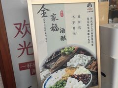 -三姐酒酿(老门东店)