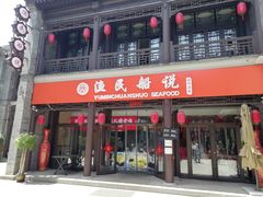 门面-渔民船说·北塘海鲜·天津菜·海肠捞饭(北塘古镇店)