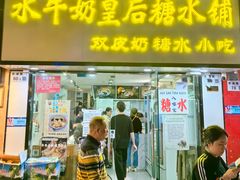 -水牛奶皇后糖水铺