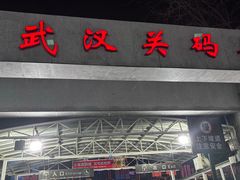 -武汉关码头(轮渡站)