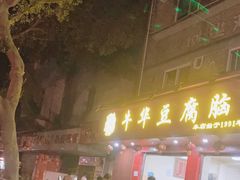 -代四孃牛华豆腐脑美味小食(总店)