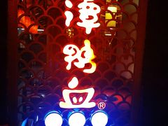 门面-谭鸭血老火锅(图书馆店)