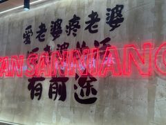 -谭三娘鲜切牛肉自助火锅(文殊院店)