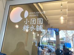 -小团圆糖水铺(襄阳南路店)
