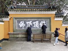 -普陀山风景区-佛顶山