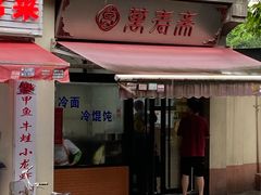 -万寿斋(山阴路店)