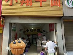 -小翔干面(西航店)