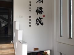 大堂-禾悟农·农家私房菜